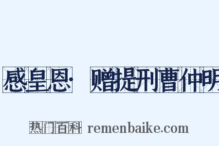 感皇恩·赠提刑曹仲明是什么意思的图片